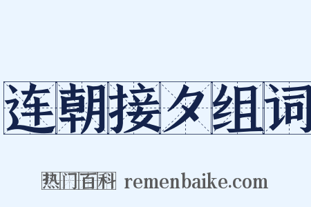 连朝接夕组词是什么意思的图片